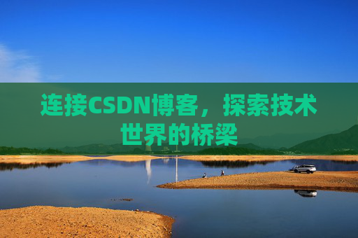连接CSDN博客，探索技术世界的桥梁