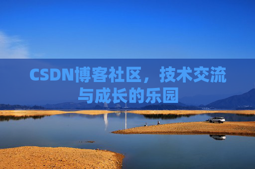CSDN博客社区，技术交流与成长的乐园