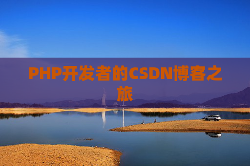 PHP开发者的CSDN博客之旅