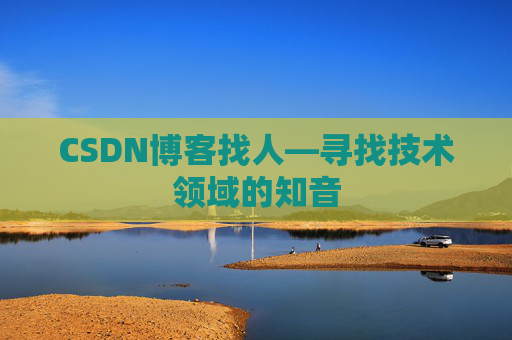 CSDN博客找人—寻找技术领域的知音