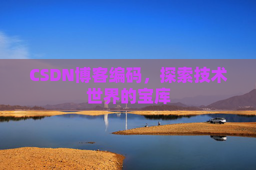 CSDN博客编码，探索技术世界的宝库