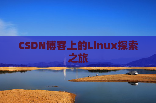 CSDN博客上的Linux探索之旅