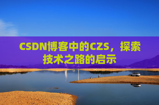 CSDN博客中的CZS，探索技术之路的启示